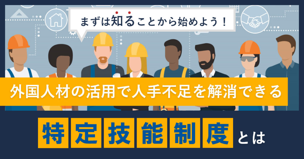 【3月4日(金)13時～】 まずは知ることから始めよう！外国人材の活用で人手不足を解消できる「特定技能制度」とは